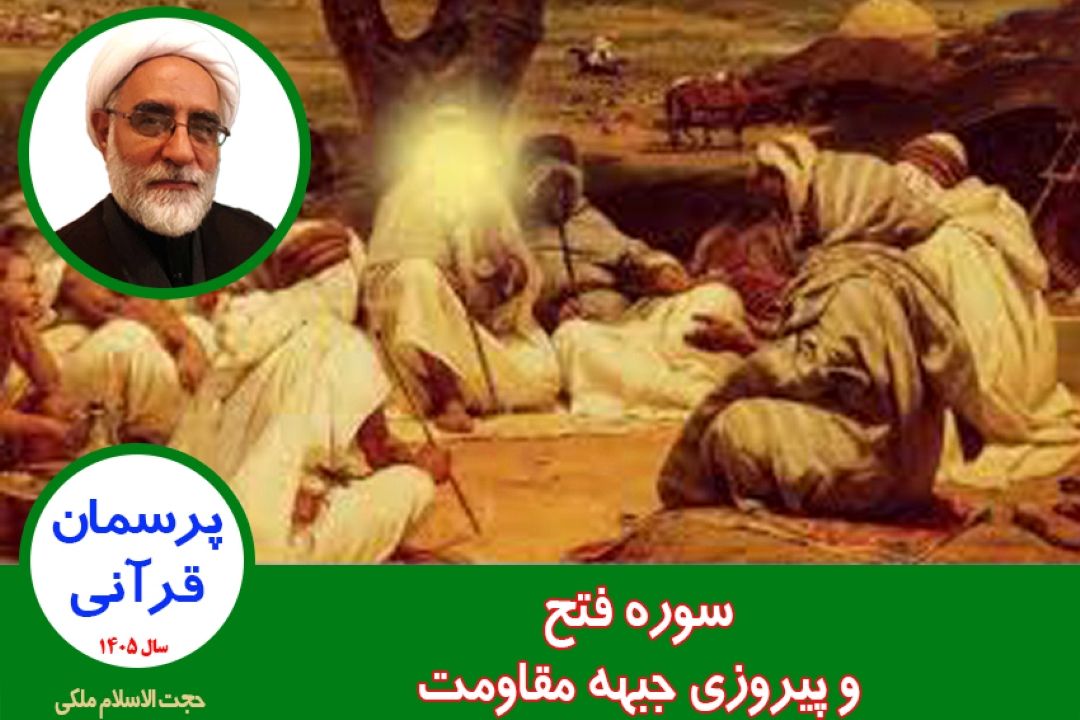 سوره فتح و پیروزی جبهه مقاومت