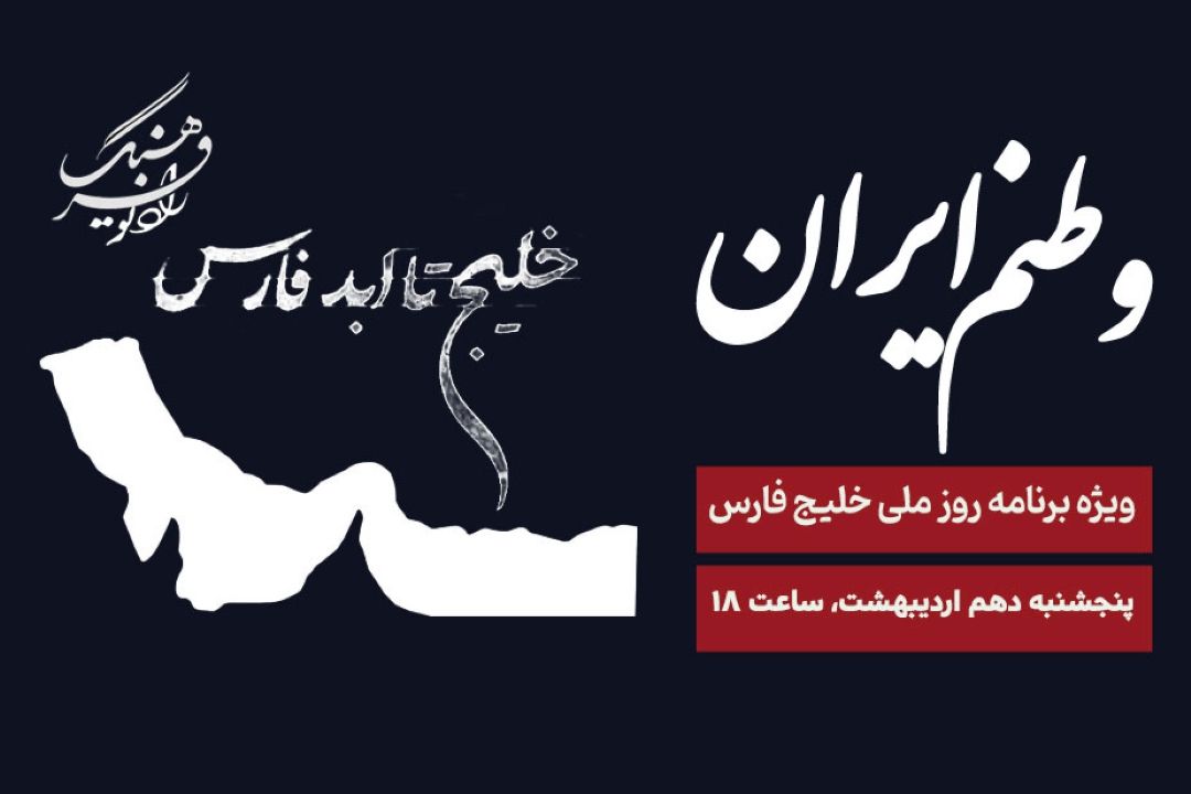 وطنم ایران» هم‌زمان به روز خلیج فارس می پردازد