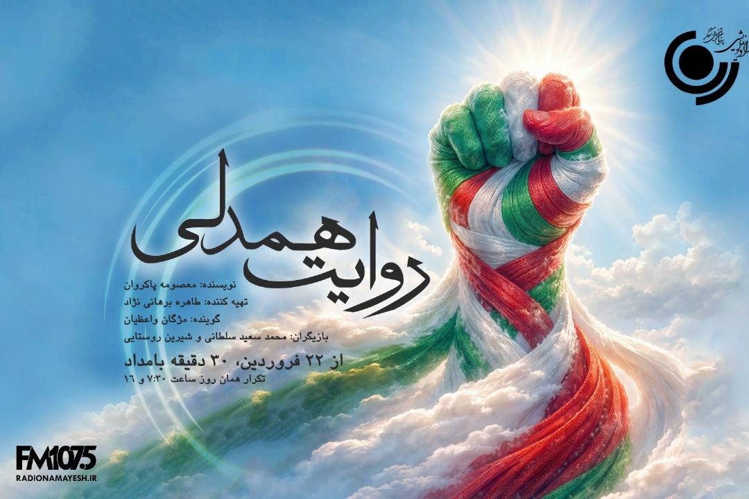 روایت همدلی