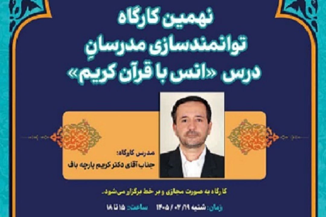 برگزاری نهمین كارگاه توانمندسازی مدرسان درس انس با قرآن