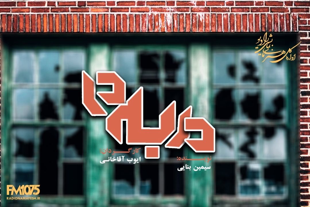  در به در