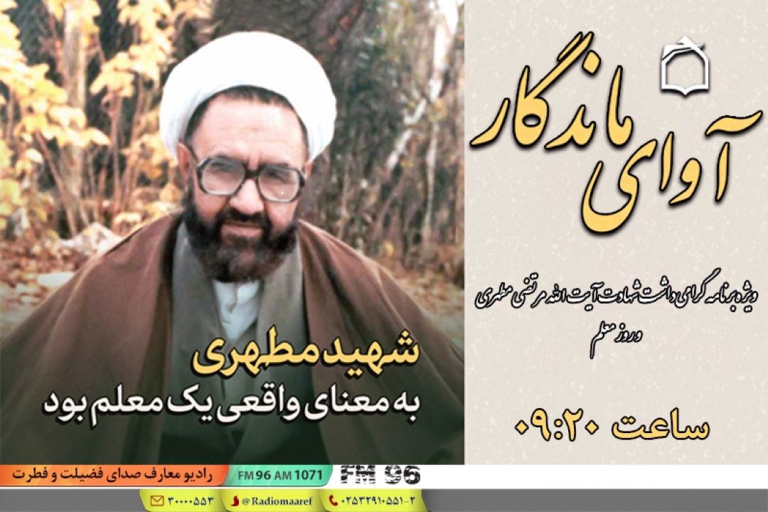صدای كمتر شنیده شده در «آوای ماندگار» 