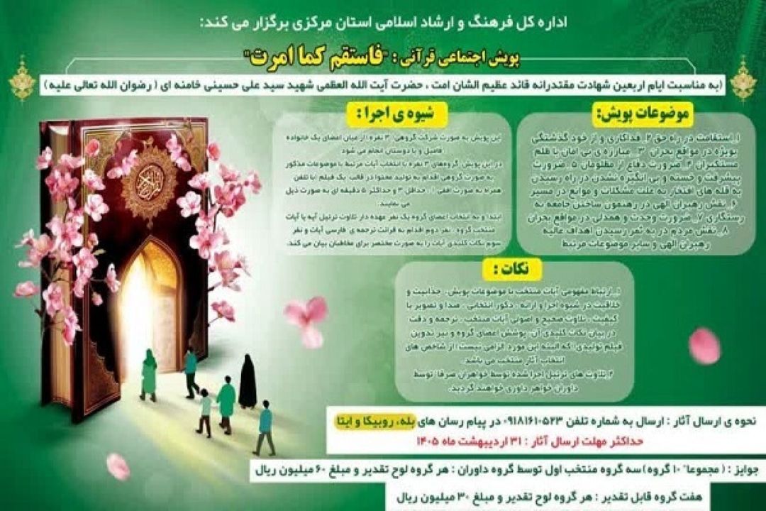فراخوان پویش ملی «فاستقم كما امرت» منتشر شد