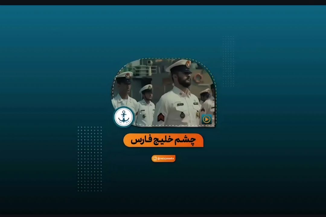 امیر تاجیك: «خلیج فارس تاریخ كهن پارس است» ‌