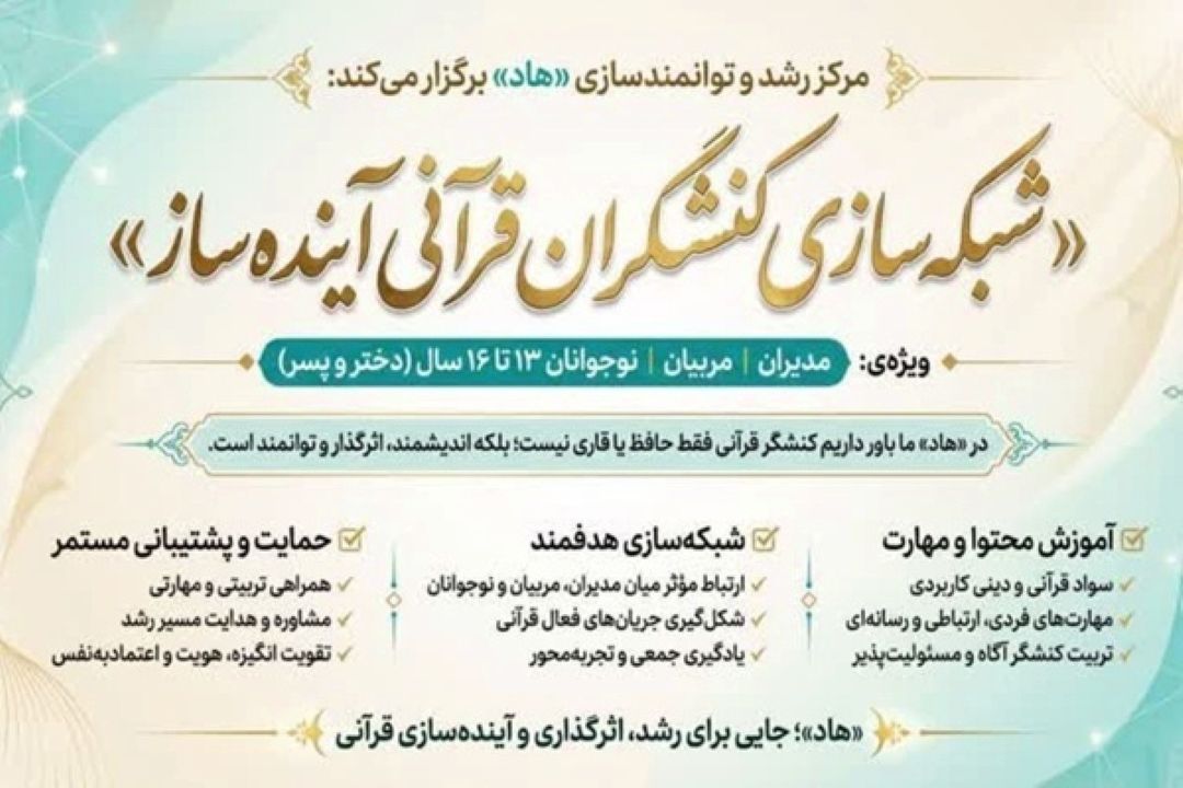 ثبت‌نام تكمیل ظرفیت شبكه كنش‌گران قرآنی آینده‌ساز آغاز شد