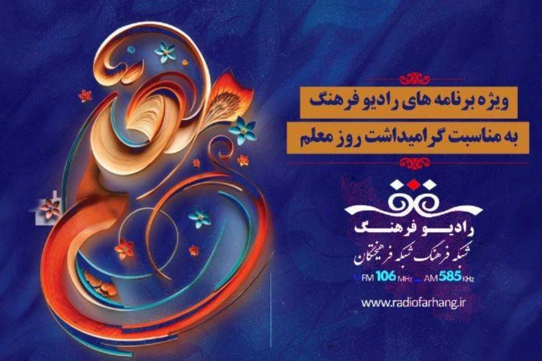 ویژه برنامه های رادیو فرهنگ به مناسبت روز معلم