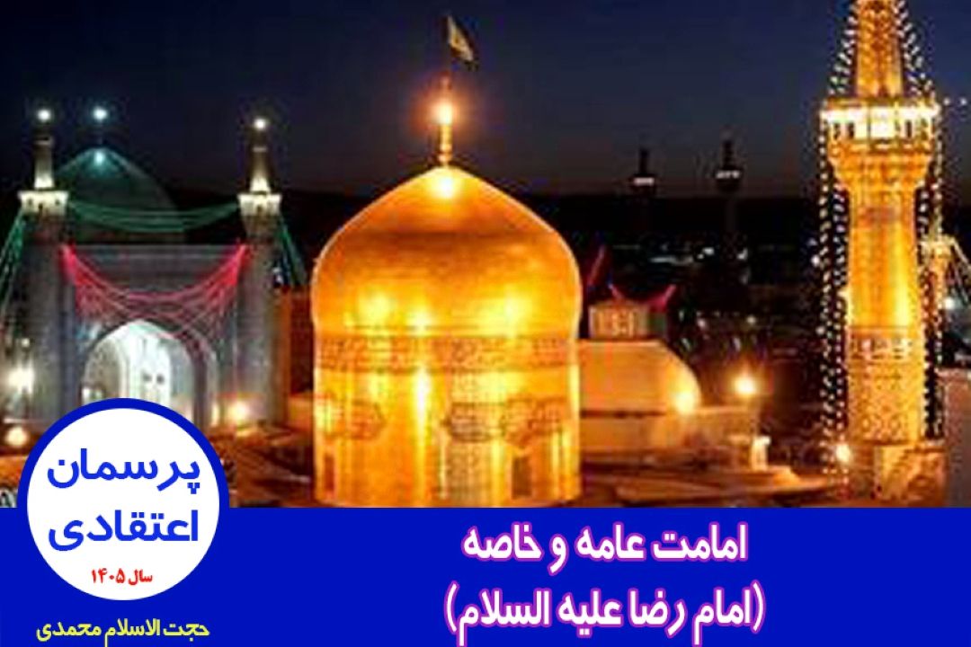 امامت عامه و خاصه (امام رضا علیه السلام)