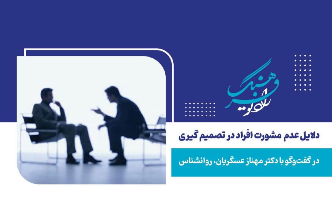 دلایل عدم مشورت افراد در تصمیم‌گیری