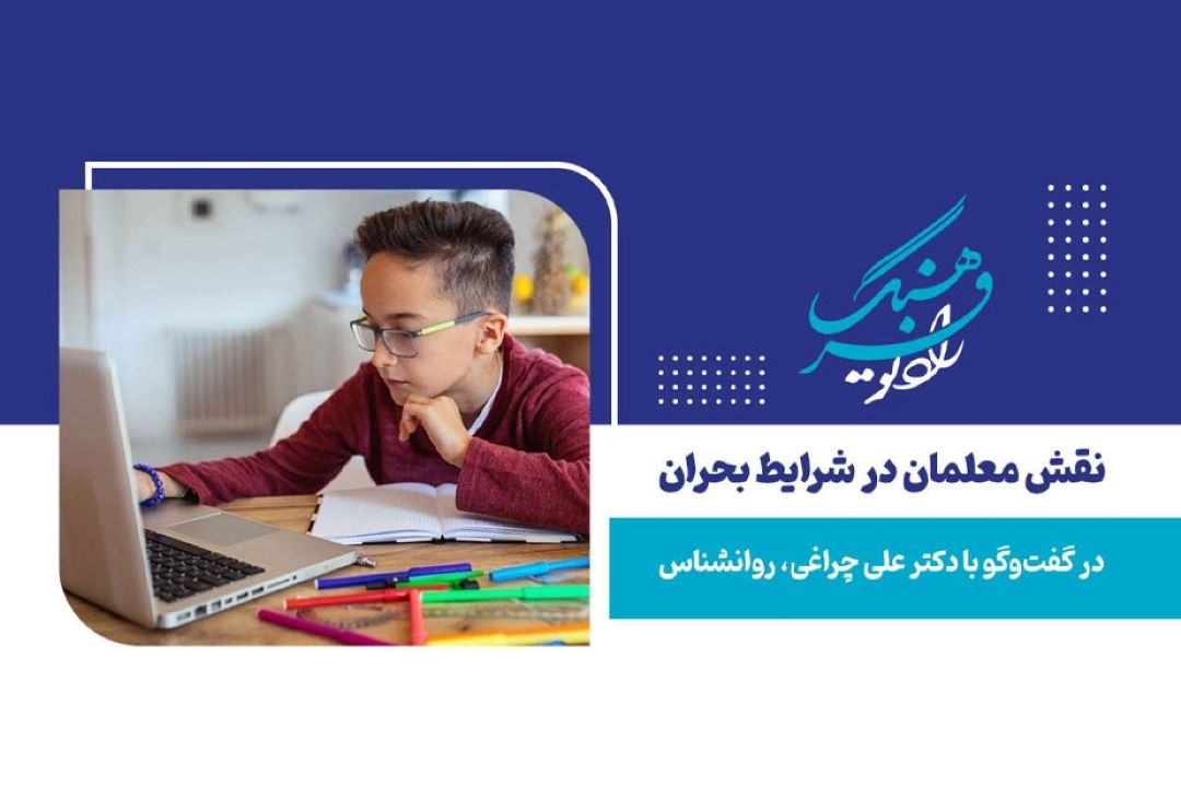 نقش معلمان در شرایط بحران