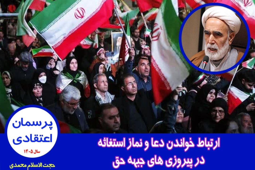 ارتباط خواندن دعا و نماز استغاثه در پیروزی های جبهه حق