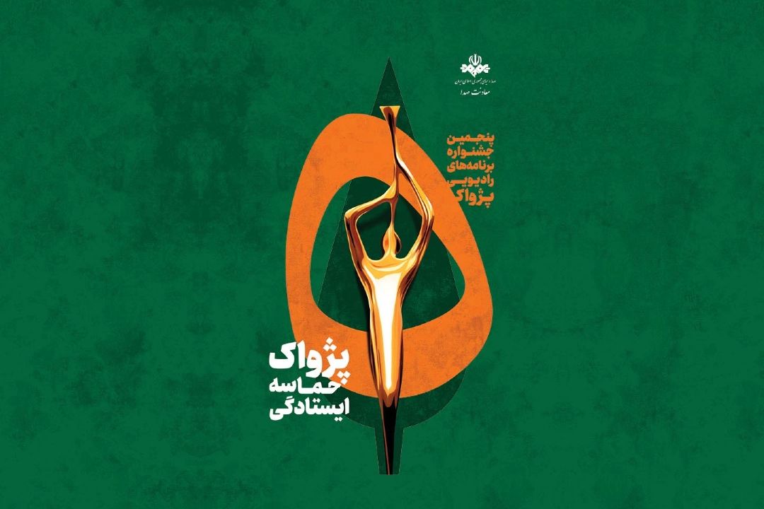 رویداد ملی جنگ و رادیو آثارراه یافته به مرحله نهایی خود را شناخت