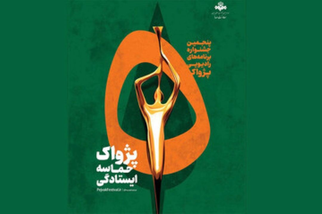 درخشش رادیو صبا در جشنواره «پژواك»؛ هفت برنامه به مرحله نهایی رسیدند