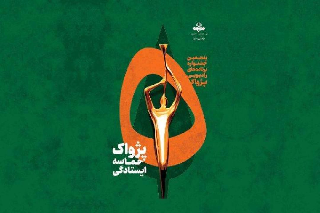 حضور چشمگیر برنامه های رادیو پیام در مرحله نهایی جشنواره رادیویی پژواك