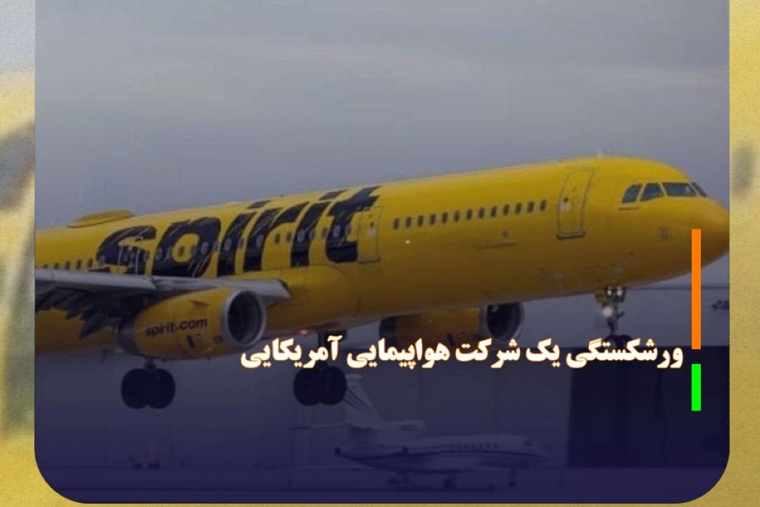 بزرگترین ورشكستگی یك شركت هواپیمایی آمریكایی