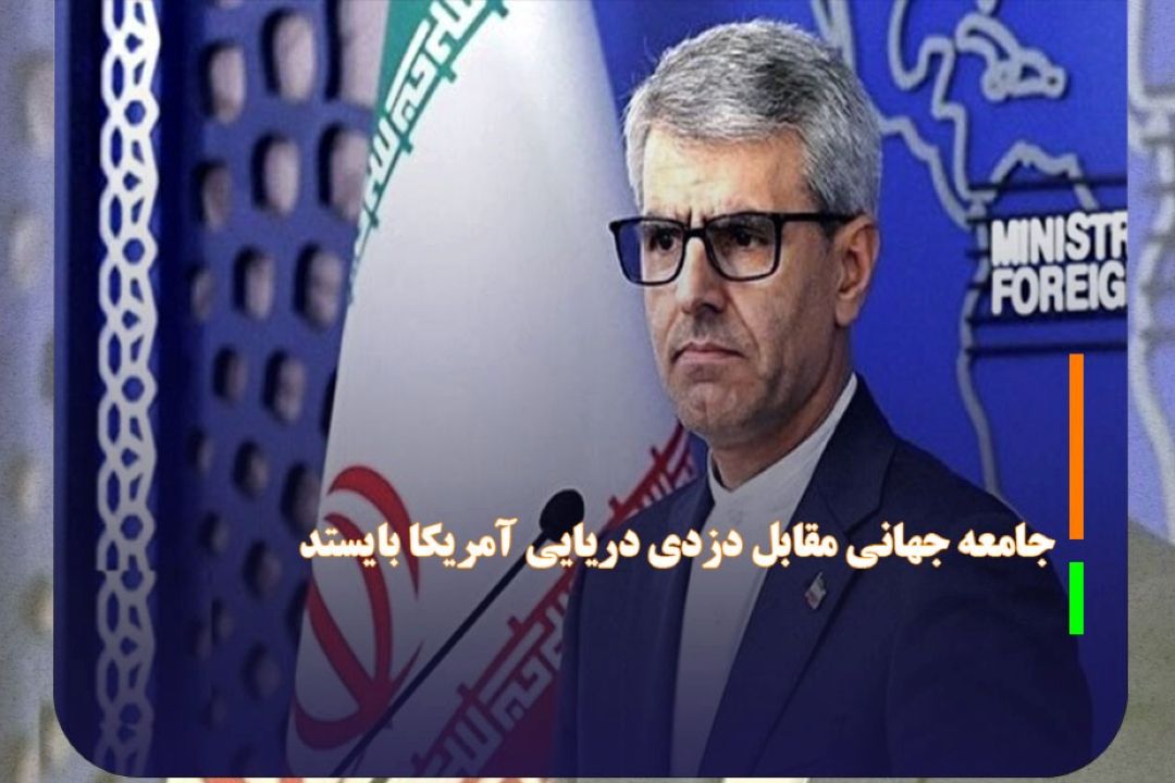 بقایی: جامعه جهانی مقابل دزدی دریایی آمریكا بایستد