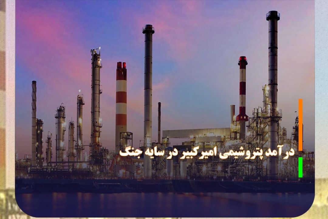 رشد 62 درصدی درآمد پتروشیمی امیركبیر در سایه جنگ