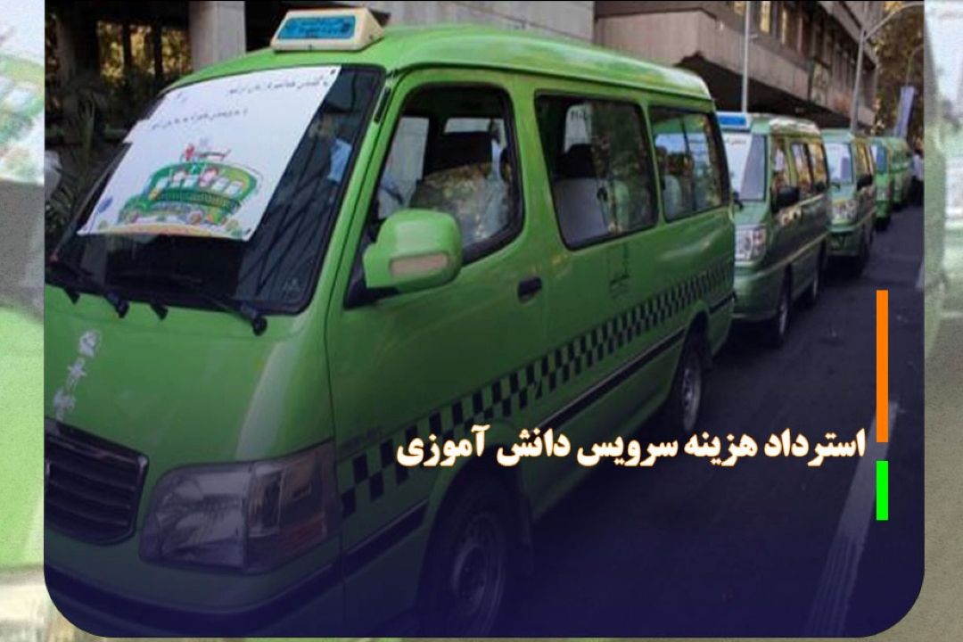 استرداد وجوه مابه التفاوت هزینه سرویس دانش آموزی