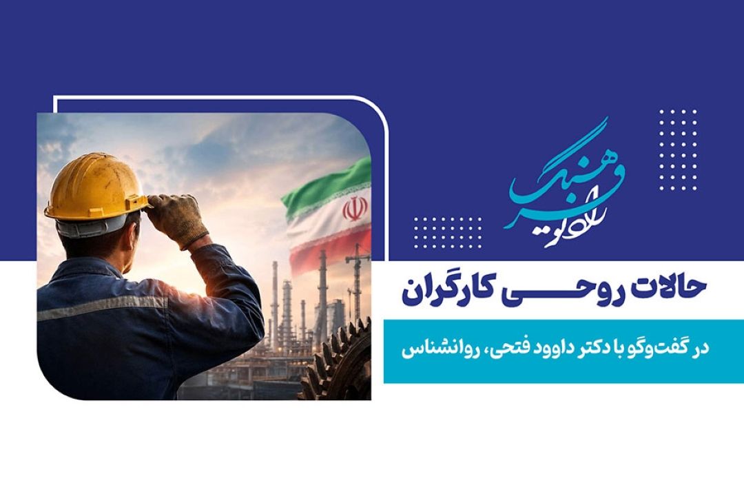 حالات روحی كارگران