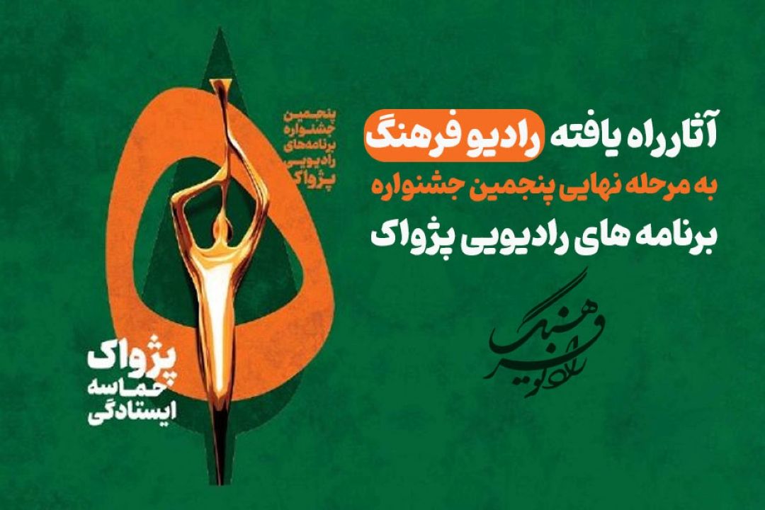 چهار اثر  رادیو فرهنگ به مرحله نهایی پنجمین دوره رویداد ملی پژواك راه یافتند  