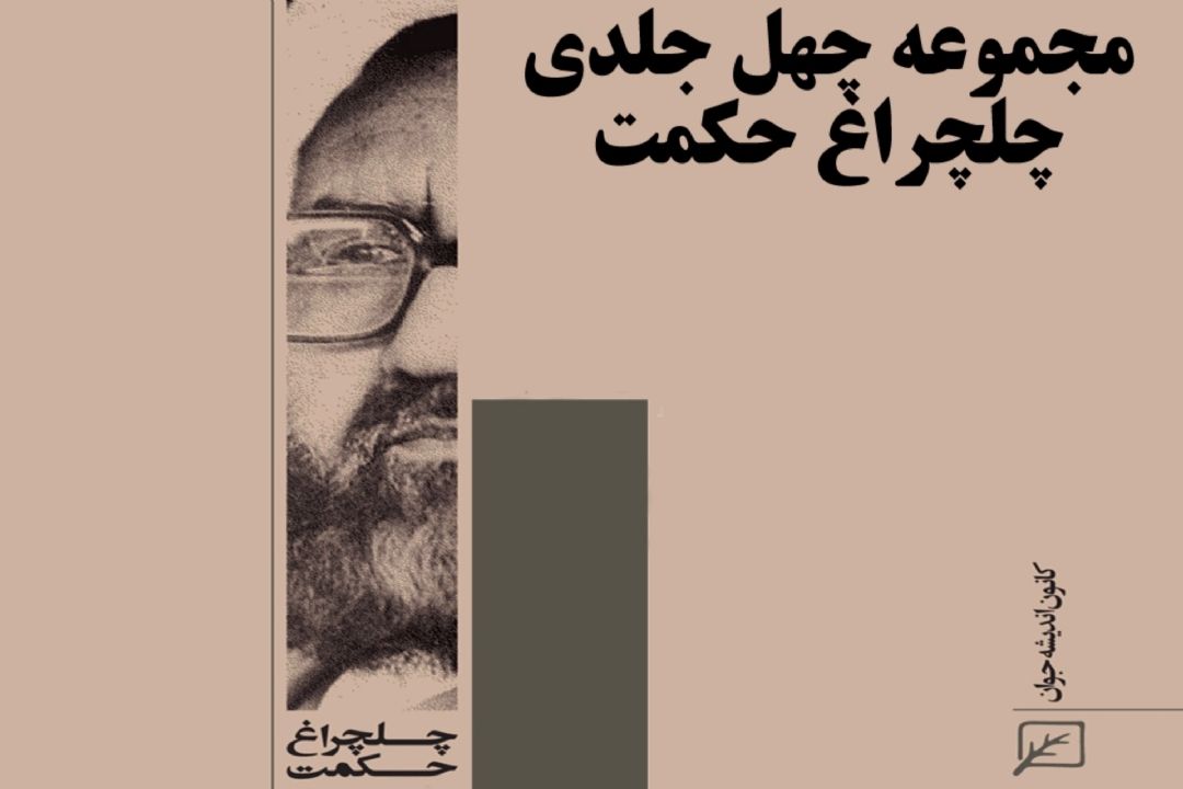  رونمایی از ترجمه عربی مجموعه «چلچراغ حكمت» در سالگرد شهادت استاد مطهری