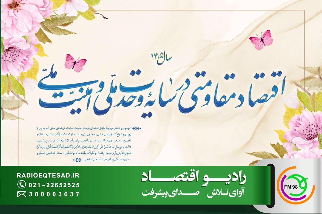 اقتصاد مقاومتی هنوز در كشور به درستی فهم نشده است