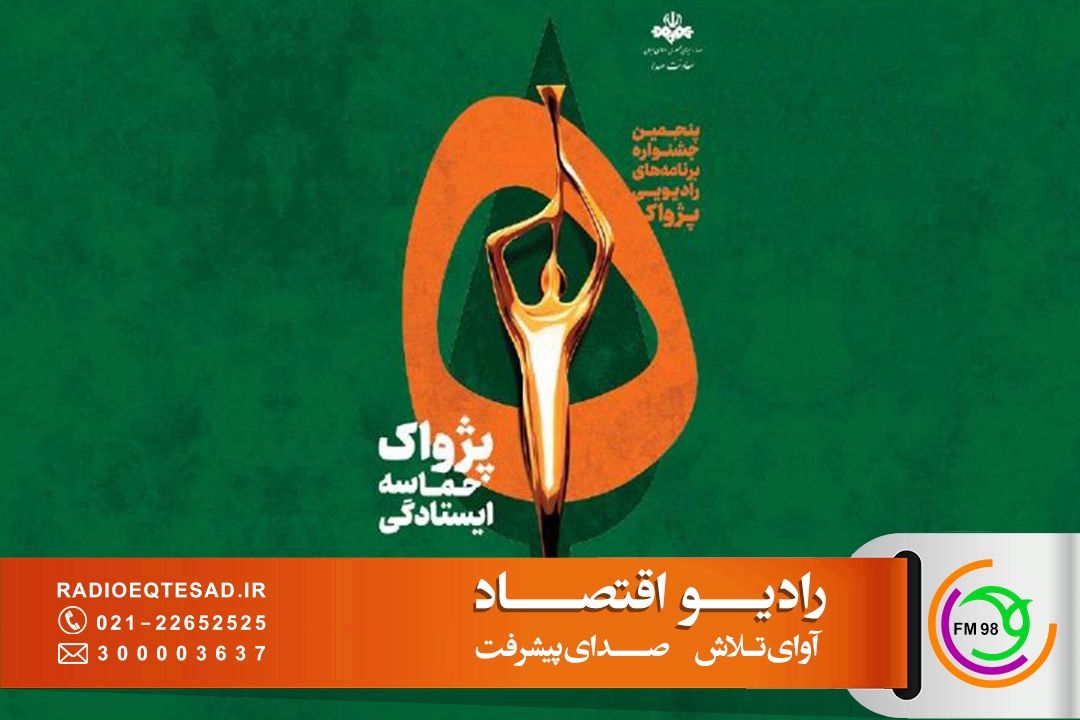  پژواك موفقیت برای رادیو اقتصاد؛ درخشش با شش اثر در بخش‌های مختلف