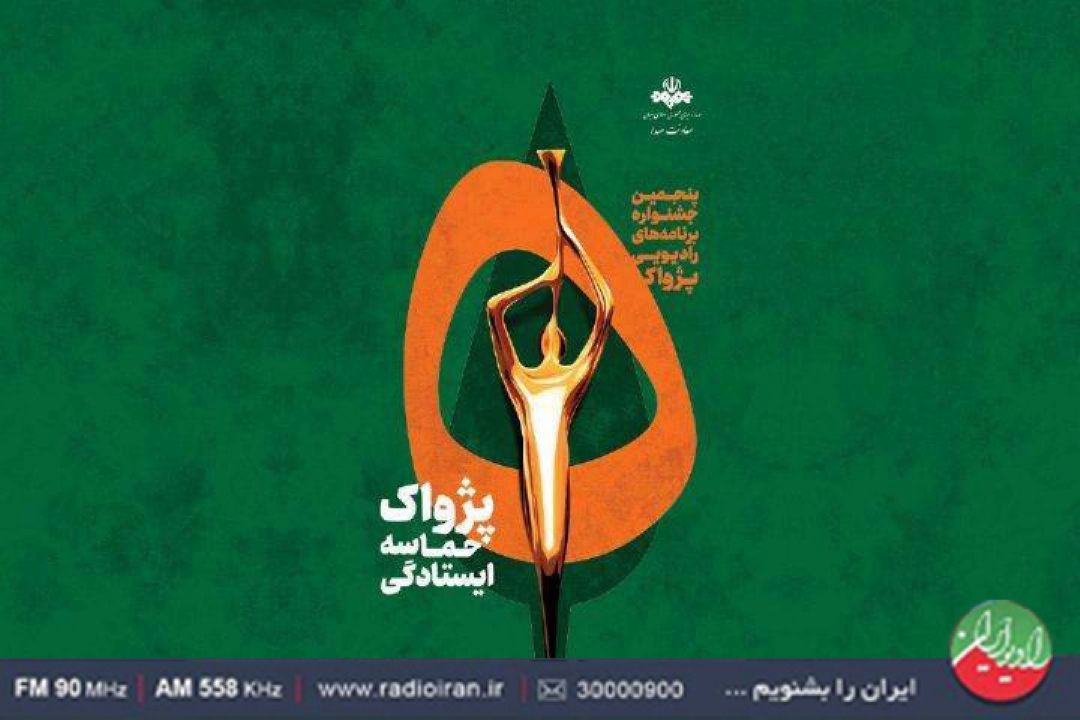 درخشش تولیدات رادیو ایران در مرحله نهایی رویداد ملی «پژواك»