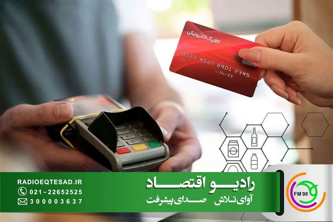 افزایش 20 تا 30 درصدی اعتبار كالابرگ؛ موفقیت دولت در اجرای تعهد برای تامین منابع