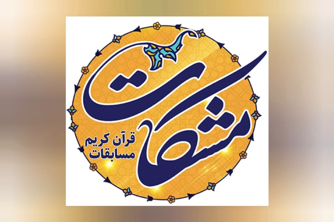 تمهیدات و ضوابط مرحله نهایی جشنواره «مشكات»