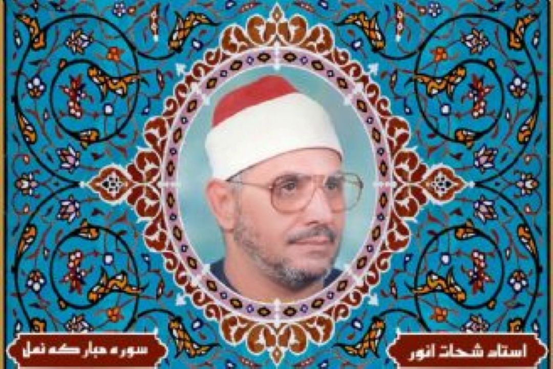 تلاوت زیبا از استاد شحات محمد انور سوره مباركه نجم.