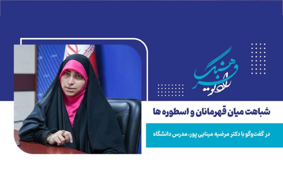  شباهت میان قهرمانان و اسطوره‌ها