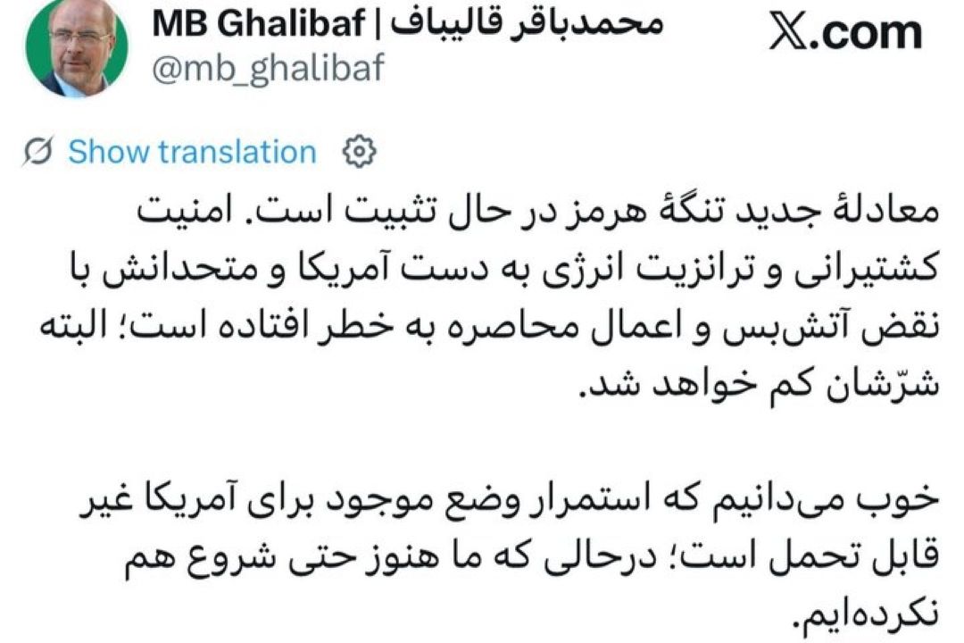 قالیباف: استمرار وضع موجود برای آمریكا غیر قابل تحمل است