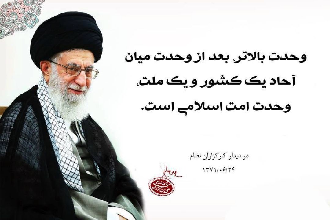 وحدت ملی؛ میراث ماندگار رهبر شهید 