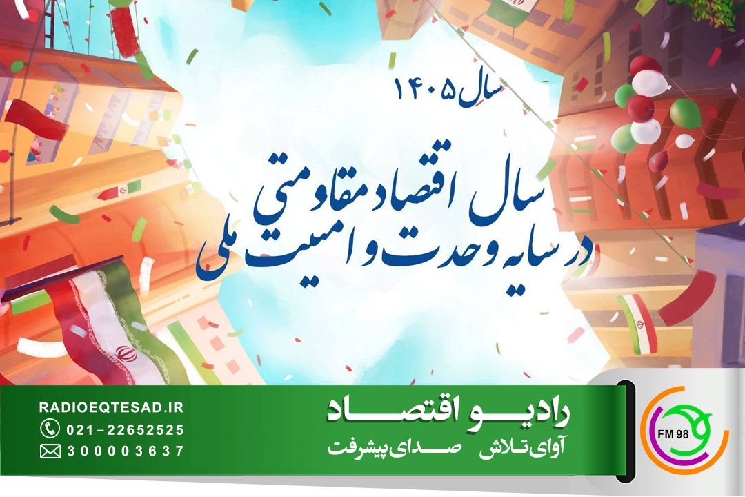 اقتصاد مقاومتی در كشور معطل مانده است