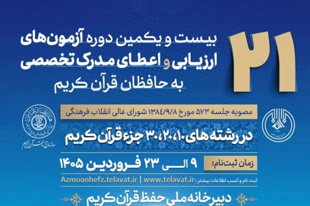 تشریح شرایط معافیت از آزمون‌های حفظ تخصصی قرآن