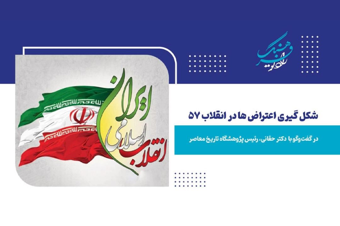 شكل گیری اعتراض ها در انقلاب 57