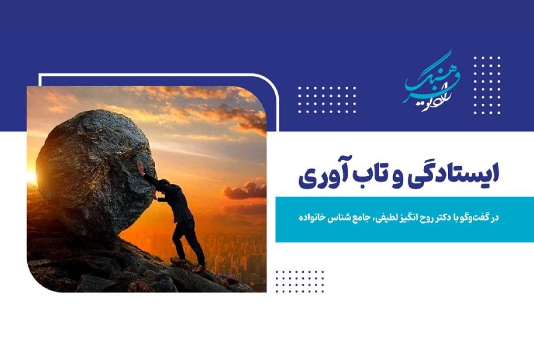  ایستادگی و تاب آوری