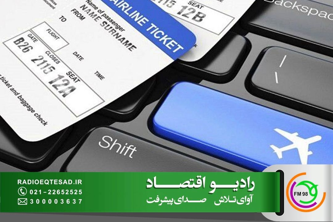 راه‌اندازی سامانه استرداد بلیت هواپیما؛ گام مهم در رعایت حقوق مسافران 