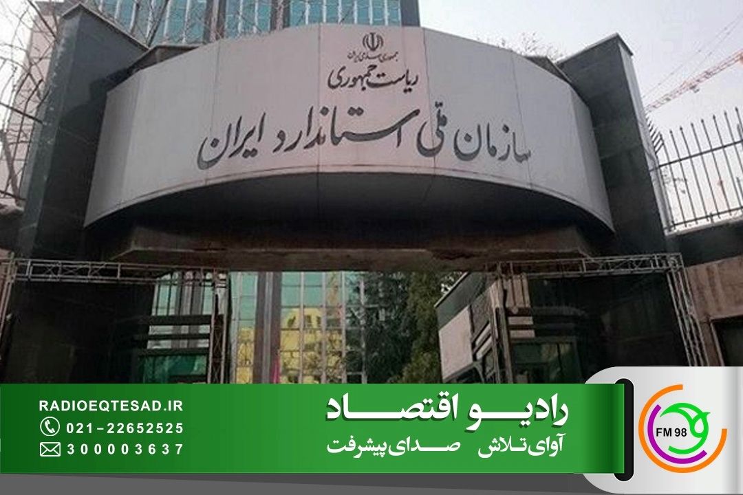 تحول ساختاری و بودجه‌ای سازمان ملی استاندارد در مسیر ارتقای بهره‌وری و تقویت نظام برنامه‌ریزی و مالی