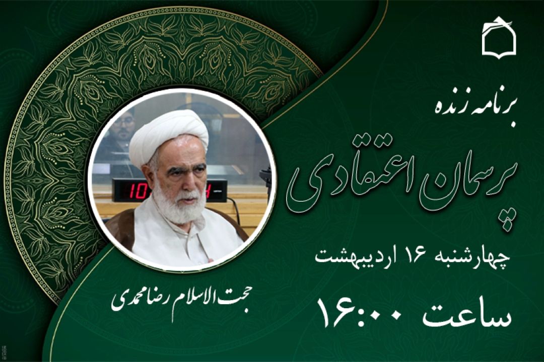 «پرسمان اعتقادی» رادیو معارف؛ پاسخگوی دغدغه‌های دینی شنوندگان