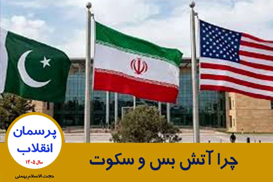 چرا آتش بس و سكوت