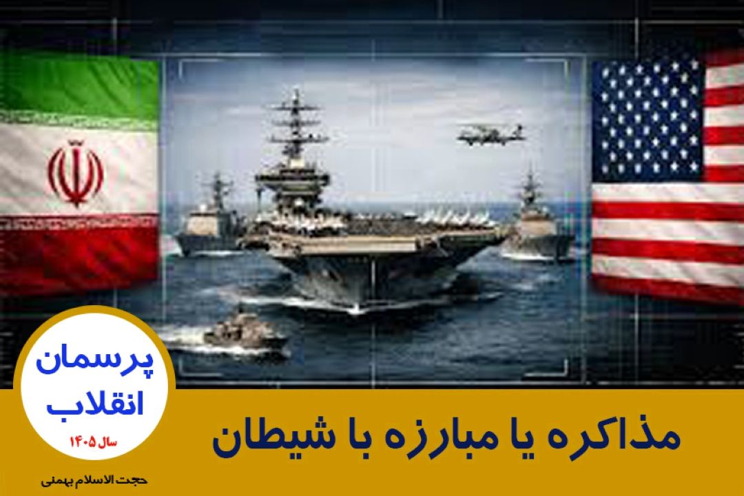 مذاكره یا مبارزه با شیطان