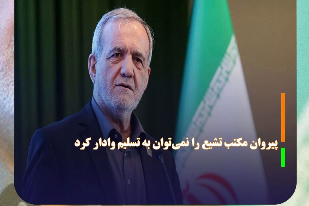 پزشكیان: پیروان مكتب تشیع را نمی‌توان به تسلیم وادار كرد