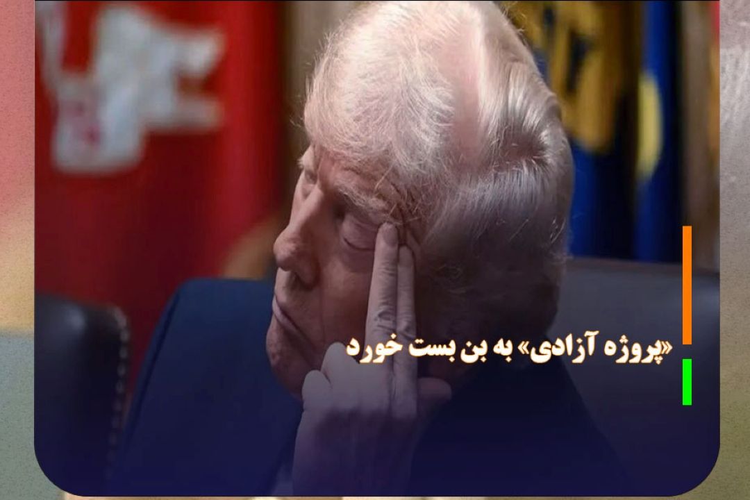 «پروژه آزادی» به بن بست خورد