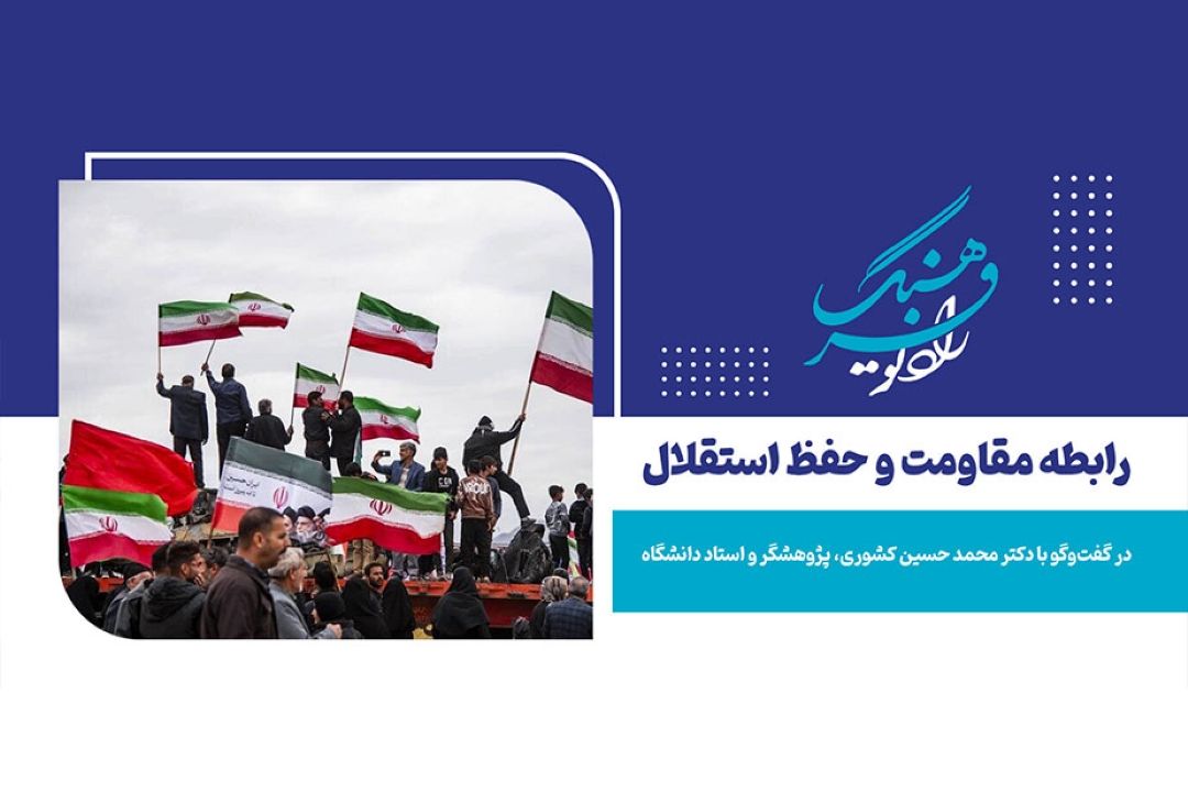  رابطه مقاومت و حفظ استقلال