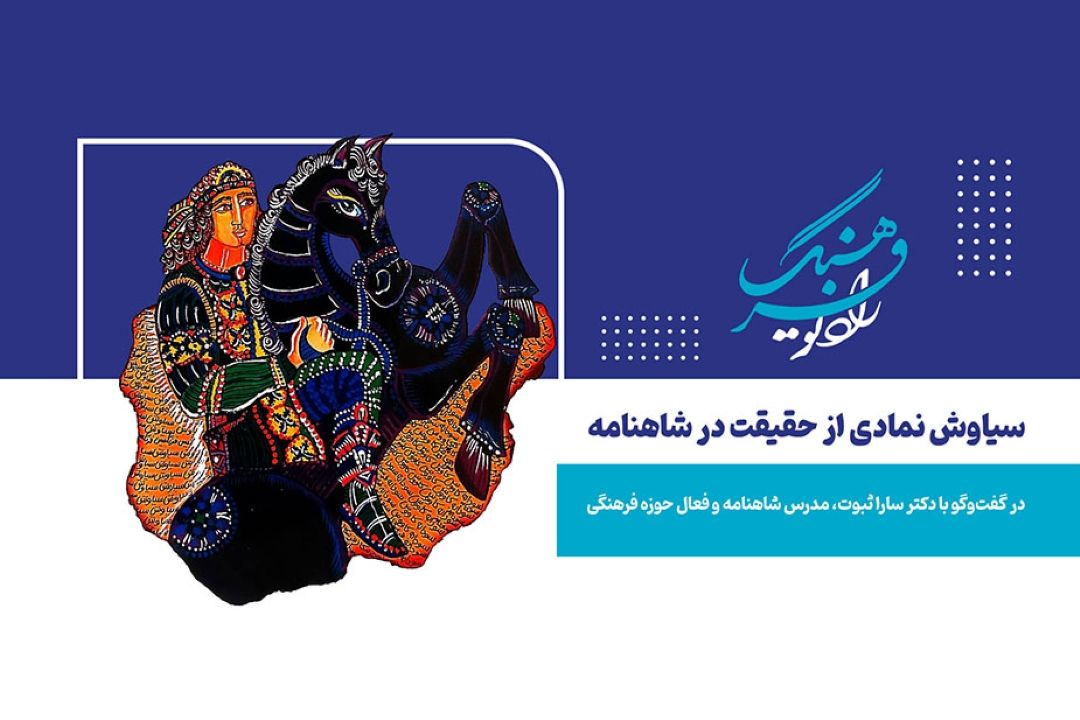 سیاوش نمادی از حقیقت در شاهنامه