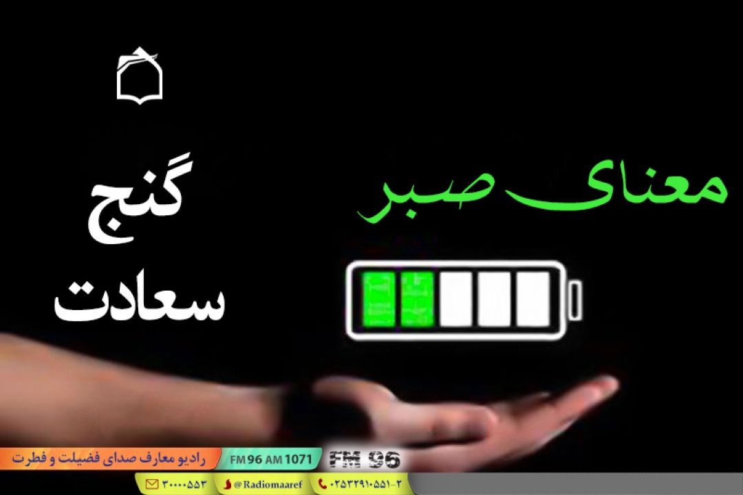 صبرِ بر ناخوشیها؛ شرط رسیدن به «خیر كثیر» است
