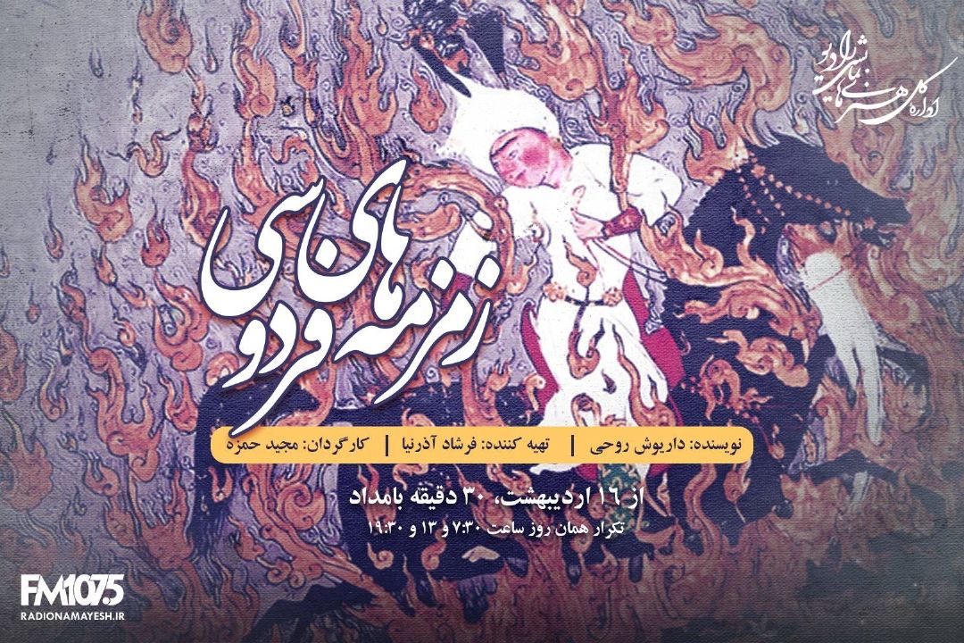 زمزمه های فردوسی
