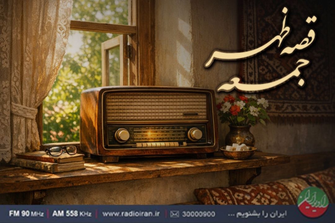قصه ظهر جمعه با «نگهبان تنگه» روی آنتن می‌رود