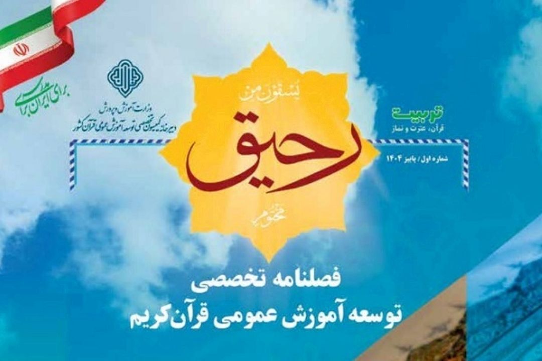 تبیین مبانی و سیاست‌های اجرایی كمیسیون آموزش عمومی قرآن در «رحیق»